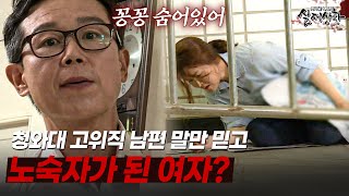 청와대 고위직 남편 말만 믿고 노숙자가 된 여자의 최후 | [다시보는 실제상황 레전드]