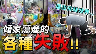 漢巧夾娃娃 #35｜各種失敗！新手也要注意！或許我們該退出夾娃娃界了…［侯漢克HANK］