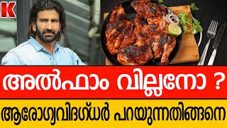 അൽഫാം വില്ലനാകാതിരിക്കാൻ ഇത്രയും ശ്രദ്ധിക്കൂ