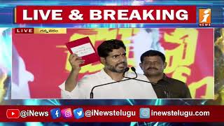 Nara Lokesh Speech || మీకు నేను హామీ ఇస్తున్న- నారా లోకేష్ || iNews