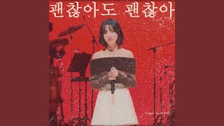 //倉鼠窩中字// JO YURI (조유리/曺柔理) - 괜찮아도 괜찮아 That's okay [韓/繁中字幕]