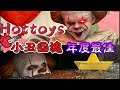 【红豆熊熊胶易所】两年的等待HT年底精品出货 小丑回魂 年度最佳