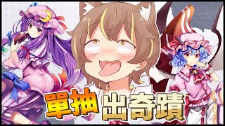 東方Lostword無課單抽出奇蹟✨最新活動居然是幽幽子大小姐!!《東方Lostword 繁中版》