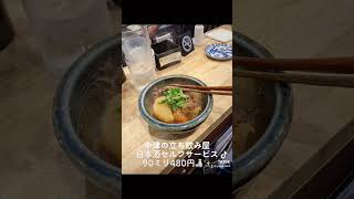 #vlog #グルメ 大阪中津の立ち飲み屋。日本酒セルフサービスで90ミリ480円⭕安くて旨い😋