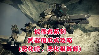 [命运2 Destiny2]似像者系列武器（恶化喷、恶化狙等等）傻瓜式攻略