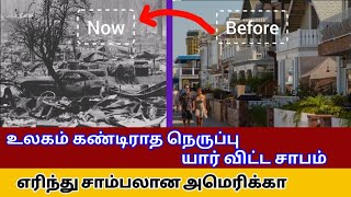 உலகம் கண்டிராத நெருப்பு - சாம்பலான அமெரிக்கா/Meezantv