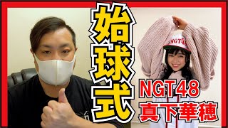 NGT48 真下華穂 始球式に期待しかない！！！