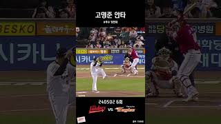 고명준 안타 [240502 SSG vs 한화 6회] #SSG랜더스 #고명준 #장민재