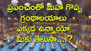 ప్రపంచంలో మహా గొప్ప గ్రంథాలయాలు, The greatest libraries in the world