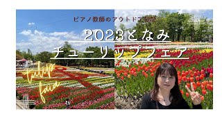 2023となみチューリップフェアに行って来ました🌷300万本のチューリップ🌷が奏る色彩のシンフォニー🎵