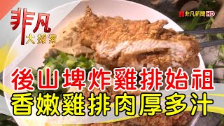 姊弟同心香酥炸雞排│台北美食必吃│鄭姑媽雞排便當店│【非凡大探索】2023.03.19