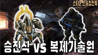 [스타 선술집 전투] (다중영웅모드) 승진식 vs 복기원 진정한 사기는?