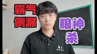 新老师开学第一课如何镇住场子？用霸道总裁的方式打开自我介绍