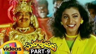 Ghatothkachudu Telugu Movie | Ali | Roja | Satyanarayana | SV Krishna Reddy | Part 9 | Mango Videos