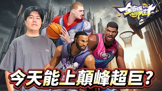 🔴全明星街球派對｜徵求爬分好隊友！杰倫布朗全攻略影片製作中！