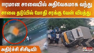 ஈரமான சாலையில் அதிவேகமாக வந்துசாலை தடுப்பில் மோதி சரக்கு வேன் விபத்து.. அதிர்ச்சி சிசிடிவி!