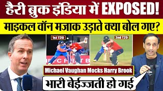 Harry Brook Exposed in India! Michael Vaughan ने Brook का ऐसे उड़ाया मजाक! Ind vs eng