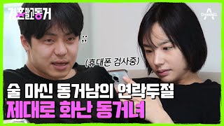 동거 한 달 만에 각방 쓴 이유! 술 먹고 연락 두절된 준석이 괘씸한 세미 | 결혼 말고 동거 4 회