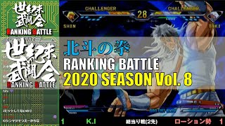 北斗の拳「世紀末武闘会RANKINGBATTLE2020 Vol.8」