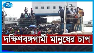 দক্ষিণবঙ্গগামী মানুষের চাপ রয়েছে মুন্সিগঞ্জের শিমুলিয়া ঘাটে | Rtv News