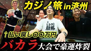 【韓国カジノ編】豪運で神引き連発！衝撃の払い戻し額とカジノ大会まさかの結末