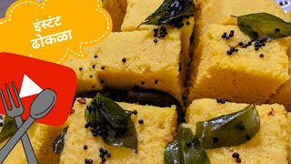 कधी नाही खाले असा  ढोकळा, खाल तर विसरणार नाही चव | Perfect Dhokla recipe| Laxmiessentials मराठी