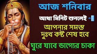 এই মন্ত্র আধা মিনিট শুনলেই 📲 আপনার সমস্ত দুঃখ কষ্ট শেষ হবে ভাগ্যের চাকা ঘুরে যাবে 💰|| Hanuman Mantra