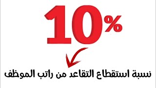 نسبة استقطاع التقاعد 10% من راتب الموظف