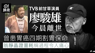 TVB前甘草演員廖駿雄今晨離世 曾患胃癌四期割胃保命暴瘦50磅｜01娛樂