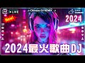 🎧2024最火歌曲DJ Remix【最佳 DJ 混音音乐】💘 抖音神曲2024 🎼 破億中文歌曲排行榜: 是你/LONELY/苦咖啡·唯一/若把你/仗著/王靖雯不胖...