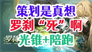 平民玩家為何不推薦抽羅剎1.1下半專屬光錐卡池：棺的回響？4星陪跑+戰技效果分析 崩壞：星穹鐵道