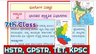 7ನೇ ತರಗತಿಯ ಅಧ್ಯಾಯ -10-ಭಾರತ ಪ್ರಾಕೃತಿಕ ವಿಭಾಗಗಳು )MCQ ಬಹು ಆಯ್ಕೆಯ ಪ್ರಶ್ನೋತ್ತರಗಳುfor KPSC,TET,GPSTR,HSTR