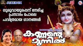 ഗുരുവായൂരപ്പന് നേദിച്ച പ്രസാദം പോലെ പവിത്രമായ ഗാനങ്ങൾ|കണ്ണന്‍റെ മുന്നില്‍|KS Chithra| P Jayachandran