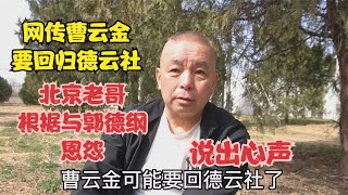 网传曹云金要回归德云社，北京老哥根据与郭德纲的恩怨，直言心里话