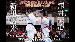 【JFKO2023】第8回全日本男子軽量級準々決勝 澤井天心vs新里誠光