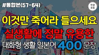 [생생일본어]무작정 듣다 보면 저절로 외워지는 대화형 일본어회화 400문장 l 실생활에 유용하게 사용하는 필수문장 엄선 l 일본어, 일본어회화, 일본어공부, 기초일본어, 일본어독학