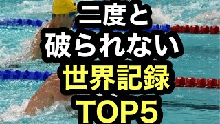 ２度と破られない水泳の世界記録TOP５