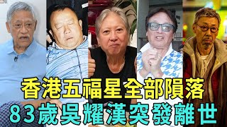 83歲吳耀漢被爆離世！秦祥林替人刷馬桶衛生，而他被子女拋棄住村屋，香港五福星全部隕落惹人憐！