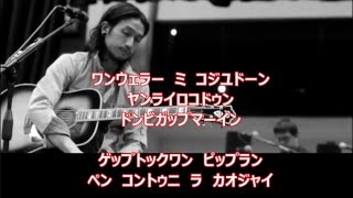 ボディースラム　セーン・スッ・タイ（最後の光） 　カタカナ歌詞