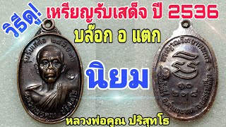 วิธีดูเหรียญรับเสด็จหลวงพ่อคูณ ปี 2536 (บล็อก อ แตก นิยม) เนื้อทองแดงรมดำ