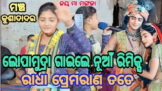 ନୂଆଁ ମଡେ଼ଲ REMIX ଗାଇଲେ ଗାୟିକା ଲୋପାମୁଦ୍ରା ଗୁରୁ//BISIPALI KIRTAN//At KUSHADADAR