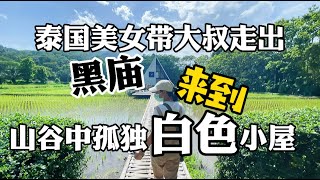 泰国美女带大叔走出黑色”地狱“，来到山谷里孤独的白屋