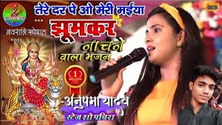 नवरात्रि स्पेशल भजन - तेरे दर पे ओ मेरी मैया | Anupama Yadav Bhakti Song 2002 stej show jagran |