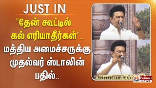 தேன் கூட்டில் கல் எரியாதீர்கள்.. மத்திய அமைச்சருக்கு முதல்வர் ஸ்டாலின் பதில்.. | #justin