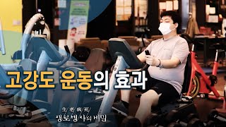 고강도 운동의 효과 - 당신의 심박수는 몇입니까? (KBS_764회_20210210)