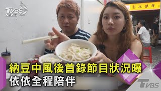 納豆中風後首錄節目狀況曝！依依全程陪伴 友曝認不出人