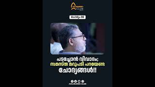 ചോദ്യം 06 | പടച്ചോൻ വിവാദം; സമസ്ത മറുപടി പറയേണ്ട ചോദ്യങ്ങൾ!!