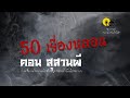 รวมเรื่องเล่าเก่าฟังยาวๆ  ตอน สุสานผี   EP96 (แก้ไขปกเป็น47เรื่อง)