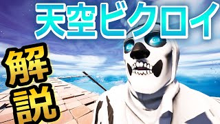 【解説】簡単ソロ天空ビクロイ【チャプター４版】安定する立ち回り【フォートナイト】天空城 コツ How to Sky-Walk Victory Loyal Fortnite