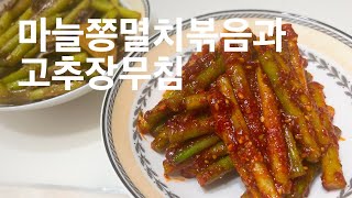 5월 제철 반찬! 마늘쫑 멸치볶음과 고추장무침